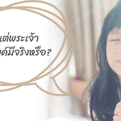 อะไรคือสาเหตุที่ทำให้ฉันเชื่อ — “ข้อพิสูจน์ว่ามีพระเจ้า” หรือ “ความเชื่อในพระเจ้า”?