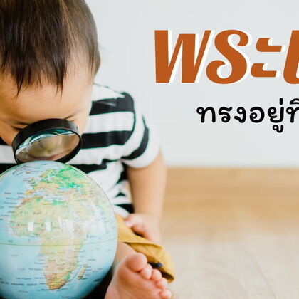 ข้าแต่พระเจ้า พระองค์ทรงอยู่ที่ไหน? มาศึกษากันว่าจะพบกับพระเจ้าได้อย่างไร